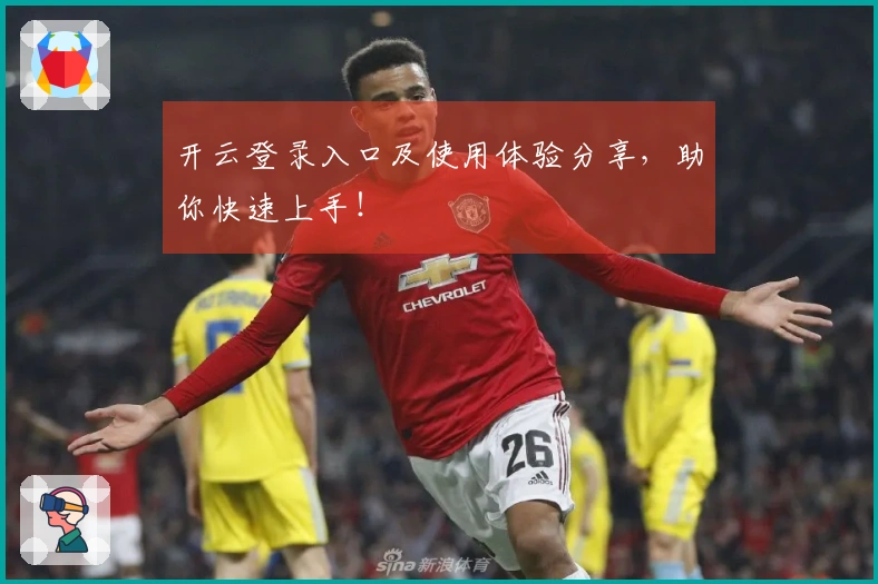 开云登录入口及使用体验分享，助你快速上手！