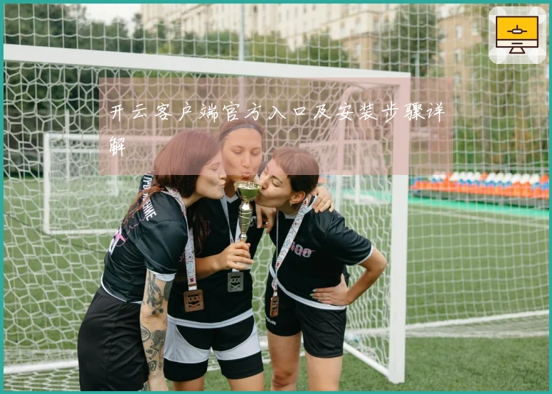 开云客户端官方入口及安装步骤详解