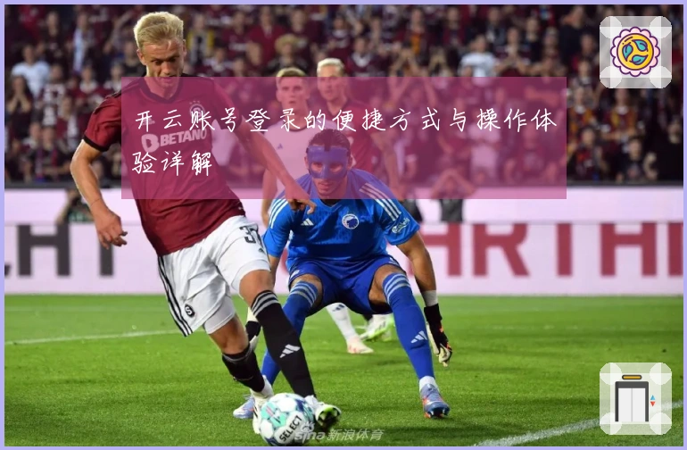 开云账号登录的便捷方式与操作体验详解