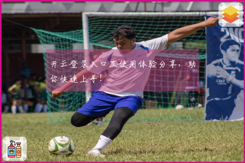 开云登录入口及使用体验分享，助你快速上手！